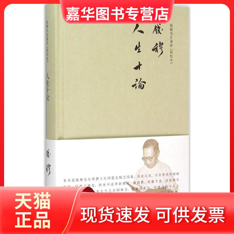 【正版现货】 人生十论 钱穆 著 九州出版社