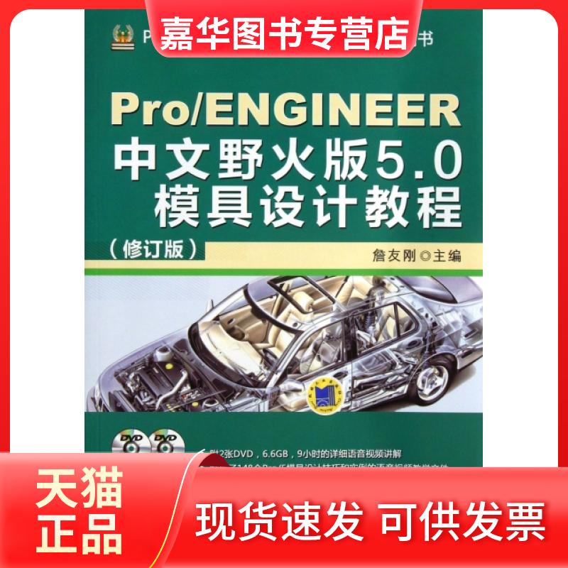 【正版现货】 ProENGINEER中文野火版5.0模具设计教程(附光盘修订版ProENGINEER软件应用认指导用书) 詹友刚 机械工业