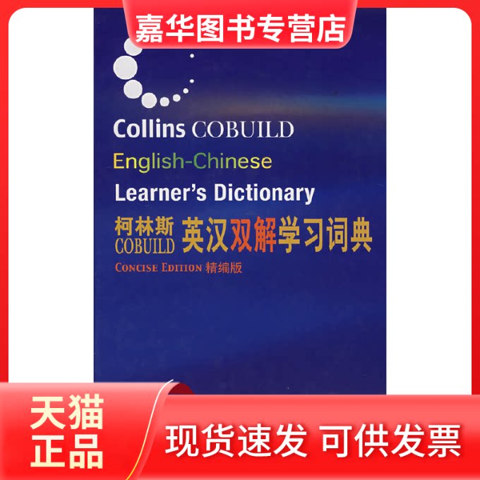【正版现货】 柯林斯COBUILD英汉双解词典(精编版) 柯林斯出版公司 外语教学与研究出版社