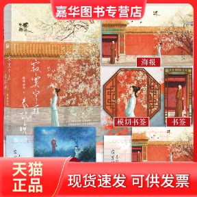 【正版现货】 寂寞空庭春欲晚 匪我思存 著 九州出版社