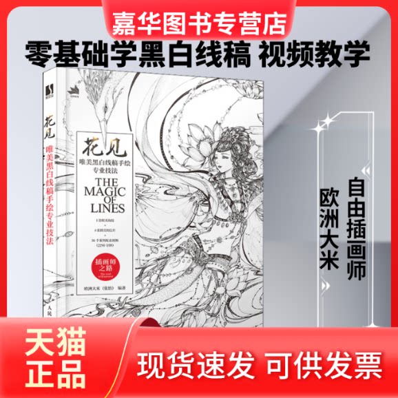 【正版现货】 花见 唯美黑白线稿手绘专业技法 欧洲大米 编 人民邮电出版社