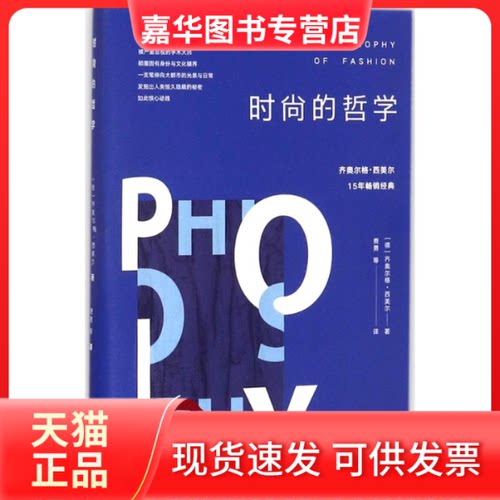 【正版现货】 时尚的哲学 (德)齐奥尔格·西美尔(Georg Simmel) 著；费勇 等 译 花城出版社