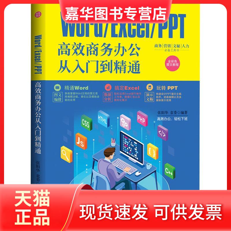 【正版现货】 Word/Excel/PPT商务办公从入门到精通 张阳华,袁委 编 文汇出版社