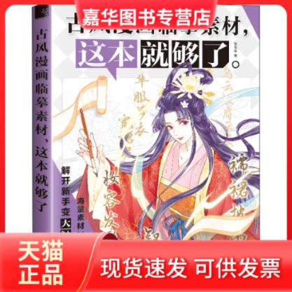 【正版现货】 古风漫画临摹素材,这本就够了 哒哒猫 著 中国水利水电出版社