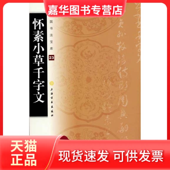 【正版现货】 (23)怀素小草千字文 上海书画出版社 编者 上海书画出版社