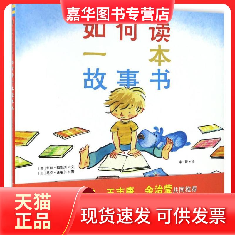 【正版现货】 如何读一本故事书 (美)凯特·梅斯纳(Kate Messner) 文;(美)马克·西格尔(Mark Siegel) 图;李一慢 译 著 京华出版社