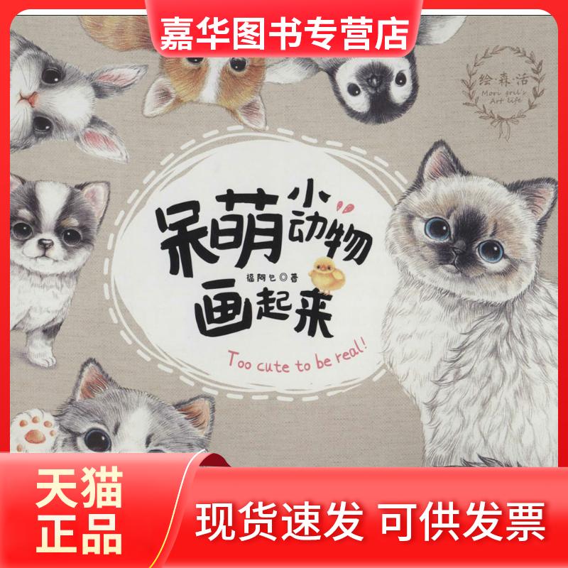 【正版现货】 呆萌小动物画起来 福阿包 湖北美术出版社