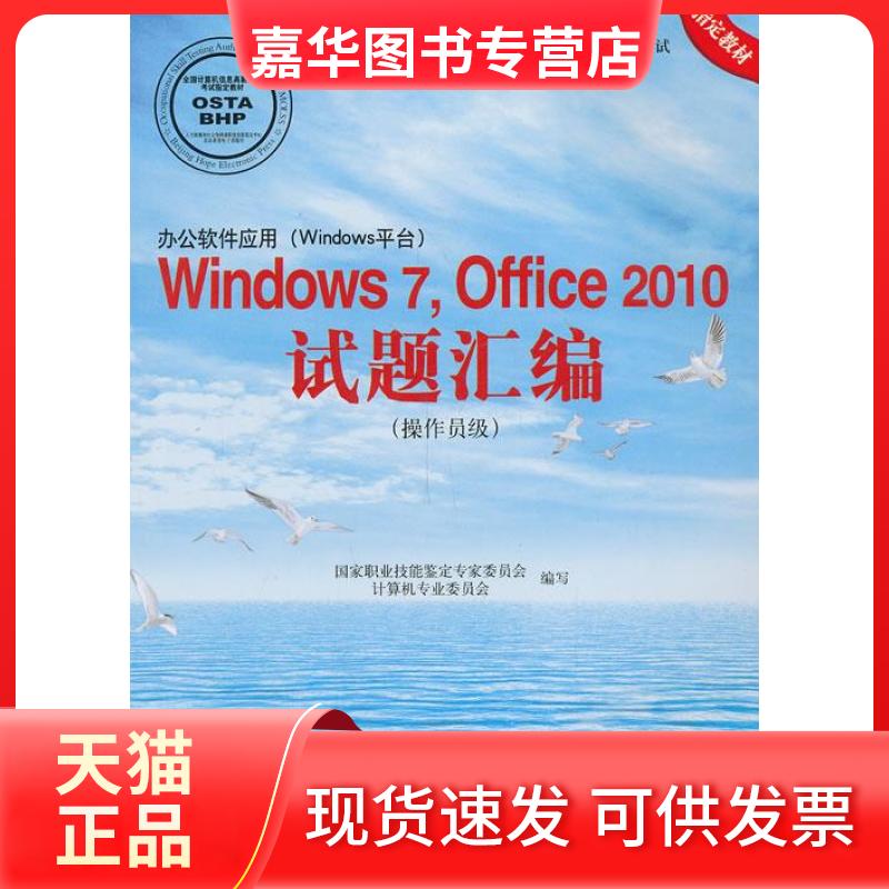 【正版现货】 Windows7,Office2010试题汇编 职业技能鉴定专家委员算机专业委员会　编写 北京希望电子出版社