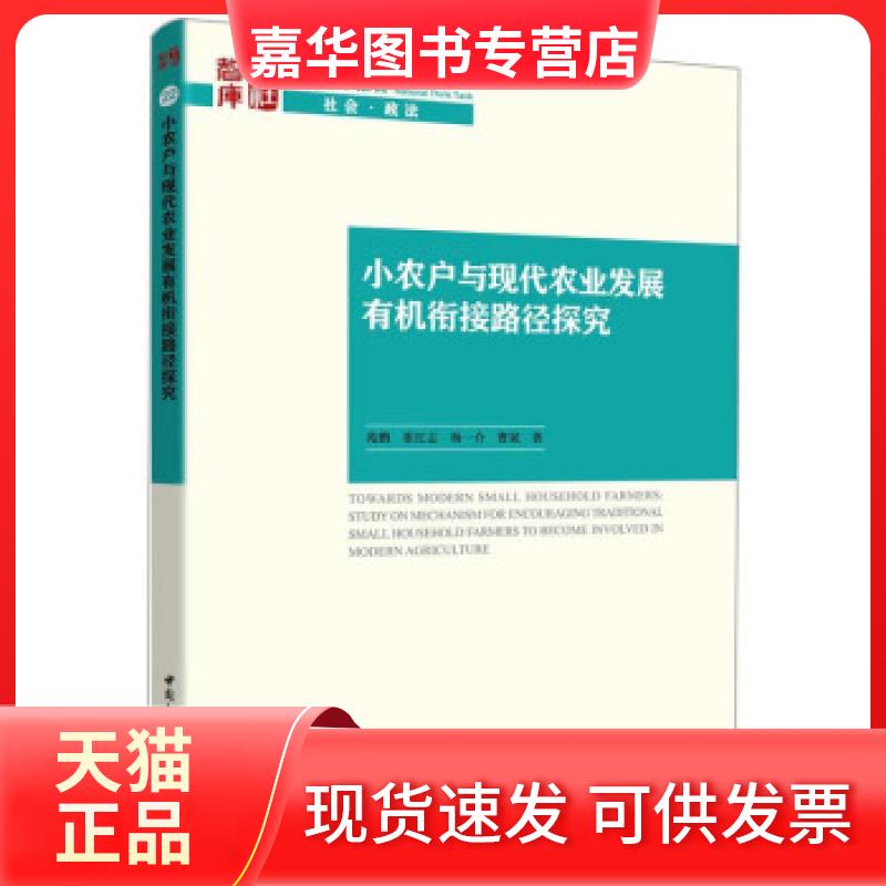 【正版现货】 小农户与现代农业发展有机衔接路径探究 苑鹏[等]著 中国社会科学出版社