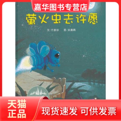【正版现货】 萤火虫去许愿 方素珍 著作 浙江少年儿童出版社