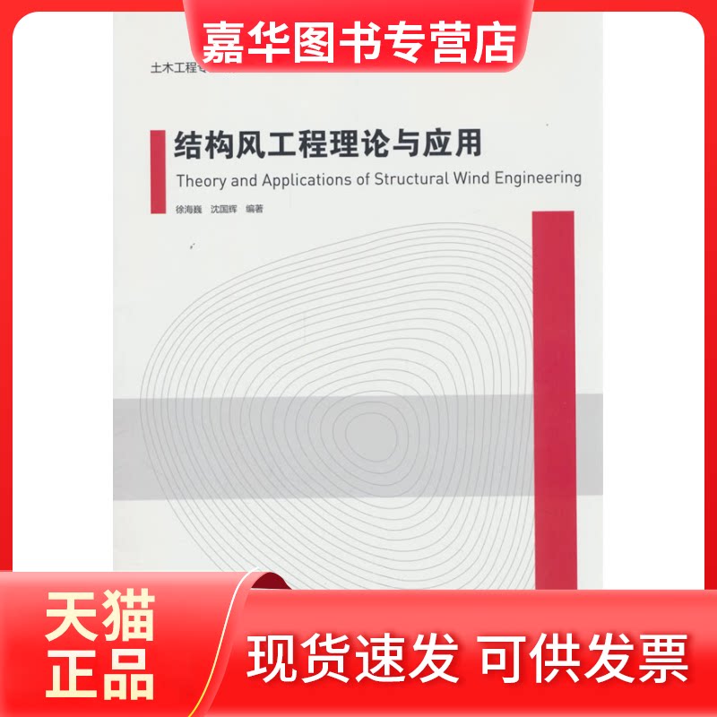 【正版现货】 结构风工程理论与应用 徐海巍 等 中国建筑工业出版社
