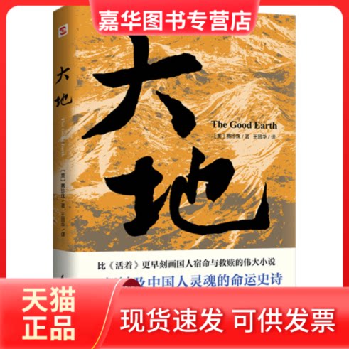 【正版现货】 大地 (美)赛珍珠 著 王晋华 译 民主与建设出版社