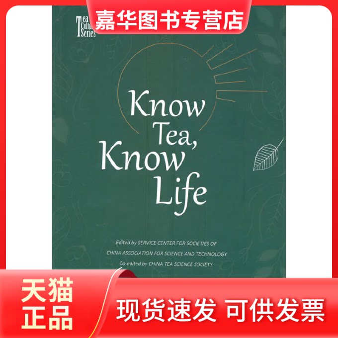 【正版现货】 茶让生活更美好 中国科协学会服务中心,中国茶叶学会 编 中国农业出版社