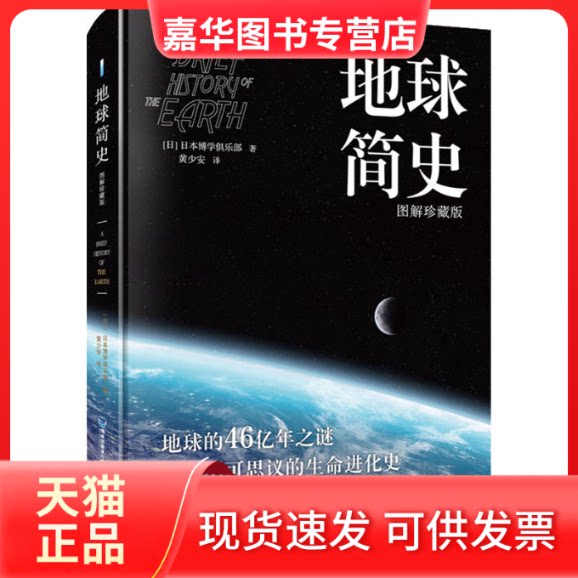 【正版现货】 地球简史(图解珍藏版) 日本博学俱乐部 著 黄少安 译 福建科学技术出版社