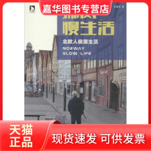 【正版现货】 挪威慢生活 李濠仲 著 北京时代华文书局