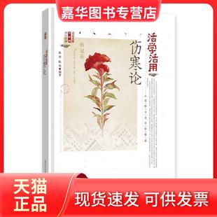 【正版现货】 活学活用伤寒论 路 湖北科学技术出版社