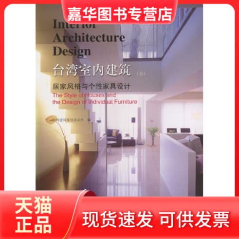 【正版现货】 台湾室内建筑(五)居家风格与个家具设计 台湾建筑报杂志社 天津大学出版社