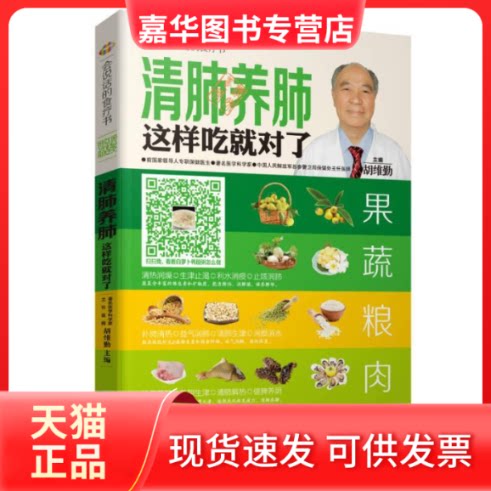 【正版现货】 清肺养肺这样吃就对了-会说话的食疗书 胡维勤 湖北科学技术出版社