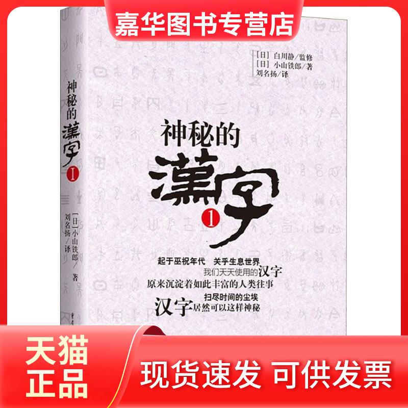 【正版现货】 神秘的汉字1 白川静日本的汉字学家对汉字文化发展解读 汉字工具书中华传统文化了解汉字的产生发展和变化 (日)白川