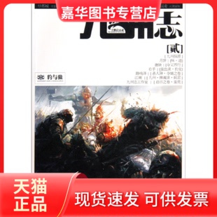 【正版现货】 九州志(王朝启示录2豹与狼) 江南 北方妇女儿童出版社