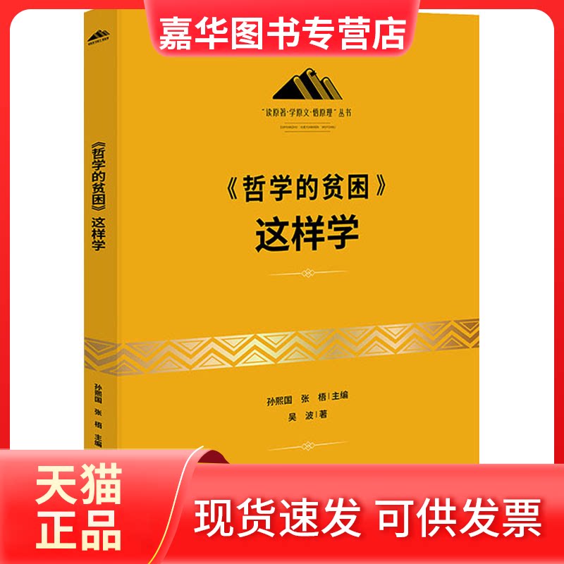 【正版现货】 《哲学的贫困》这样学 吴波 研究出版社