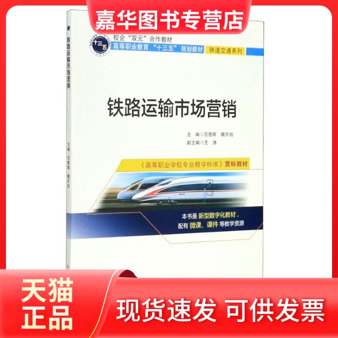 【正版现货】 铁路运输市场营销(高等职业教育十三五规划教材)/铁道交通系列 范恩辉 著 北京交通大学出版社