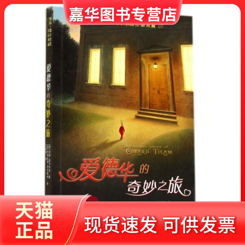 【正版现货】 爱德华的奇妙之旅/凯特·迪卡米洛作品典藏 (美)凯特·迪卡米洛|译者:王昕若|绘画 新蕾
