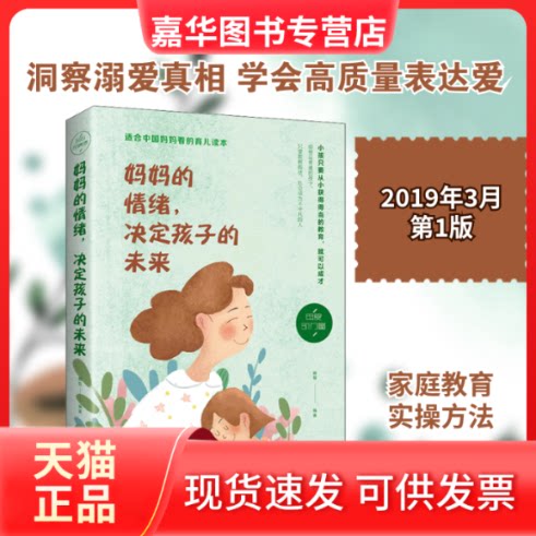 【正版现货】 妈妈的情绪,决定孩子的未来 融智 编 吉林文史出版社