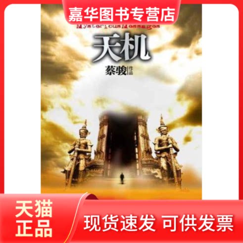 【正版现货】 天机:第二季(罗刹之国)蔡骏/著 蔡骏 陕西师范大学出版社