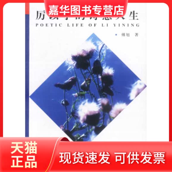 【正版现货】 厉以宁的诗意人生 傅旭 经济科学出版社