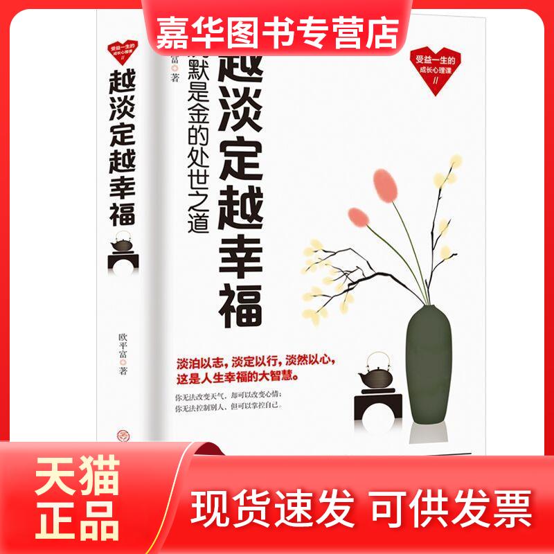 【正版现货】 越淡定越幸福：沉默是金的处世之道 欧平富 中国商业出版社