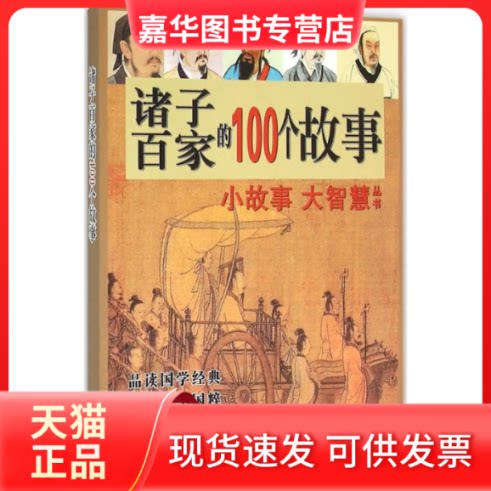 【正版现货】 诸子百家的100个故事 谭虎,苏焕宁 编著 著作 青岛出版社