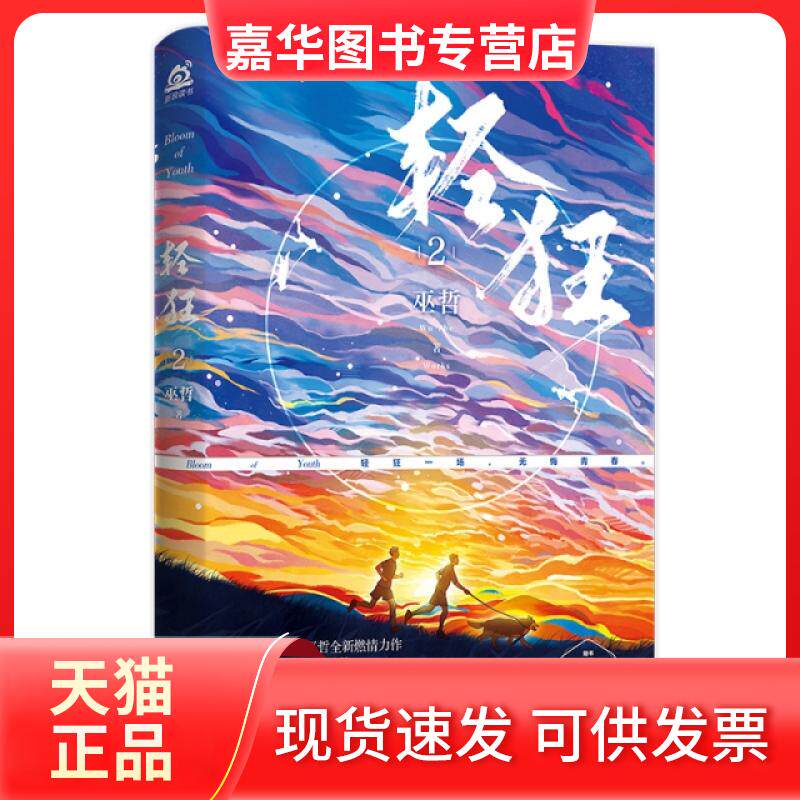 【正版现货】 轻狂2 巫哲 百花文艺