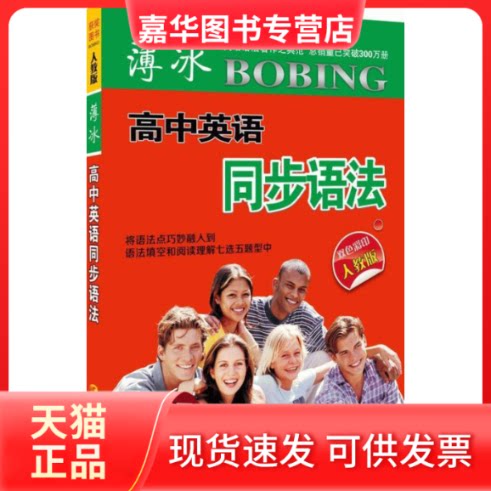 【正版现货】 薄冰高中英语同步语法(双色彩印人教版) 编者:席玉虎 山西教育出版社