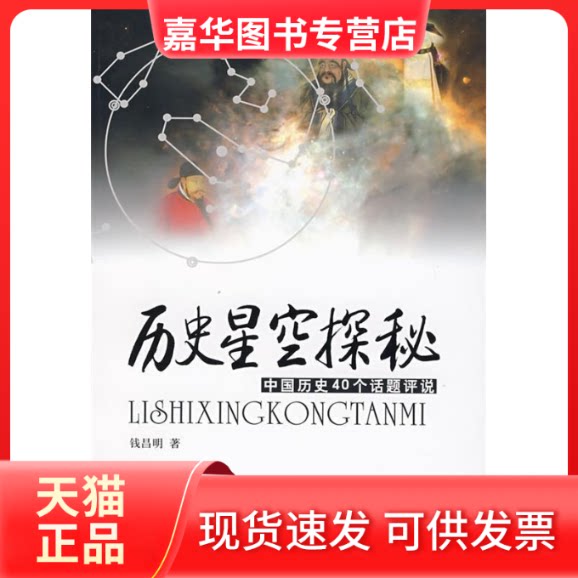 【正版现货】 历史星空探秘 钱昌明 上海人民出版社