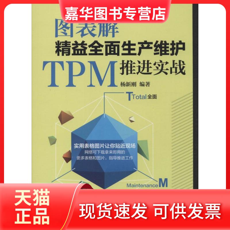 【正版现货】 图表解精益全面生产维护TPM推进实战 杨新刚 机械工业出版社
