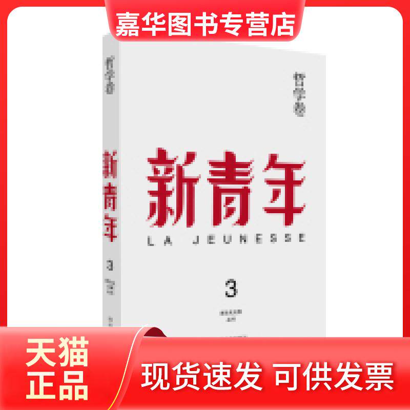 【正版现货】 新青年 创刊100周年纪念版:哲学卷 易白沙 河南文艺出版社