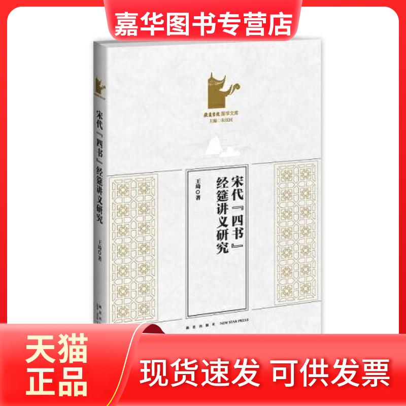【正版现货】 宋代“四书”经筵讲义研究 王琦 新星出版社