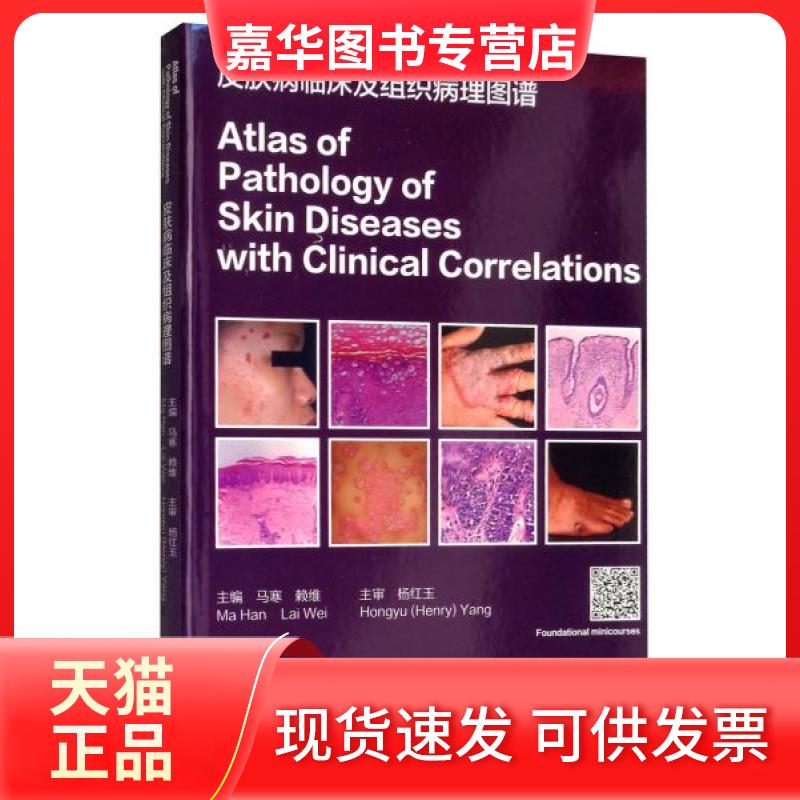 【正版现货】 皮肤病临床及组织病理图谱（英文）  [Atlas of Pathology of Skin Diseases with Clin 马寒、赖维  编 广东科技出