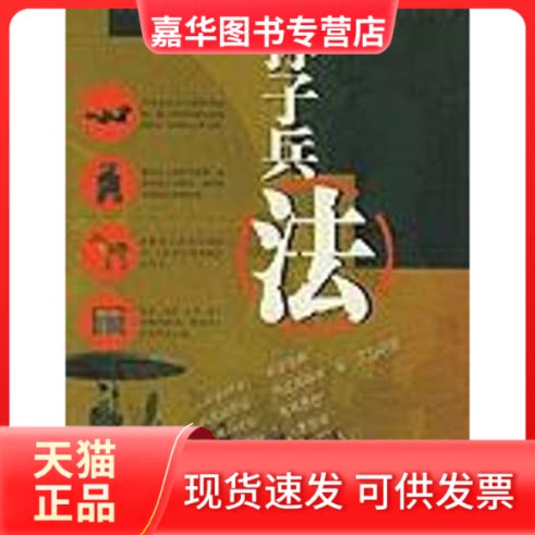 【正版现货】 孙子兵法/彩色传世经典 (春秋)孙武 著,马俊英 主编 著作 光明日报出版社