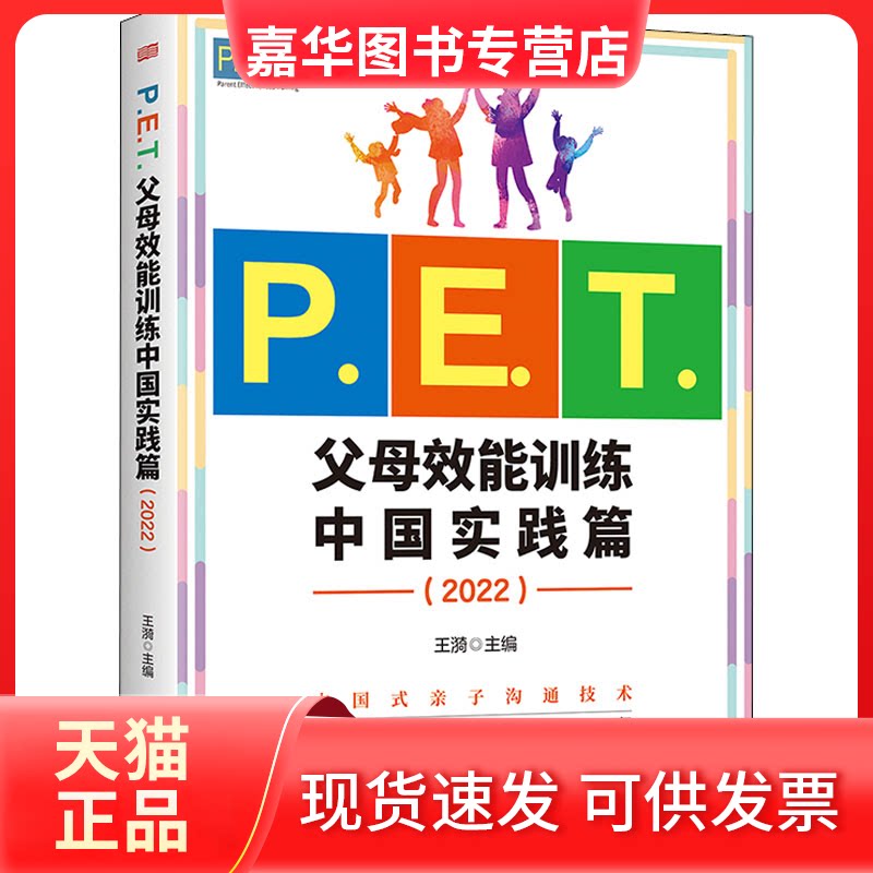 【正版现货】 P.E.T.父母效能训练中国实践篇 王漪 编 东方出版社