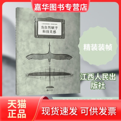 【正版现货】 当自然赋予科技灵感 (法)玛特·富尼耶(Mat Fournier) 著;潘文柱 译 著 江西人民出版社