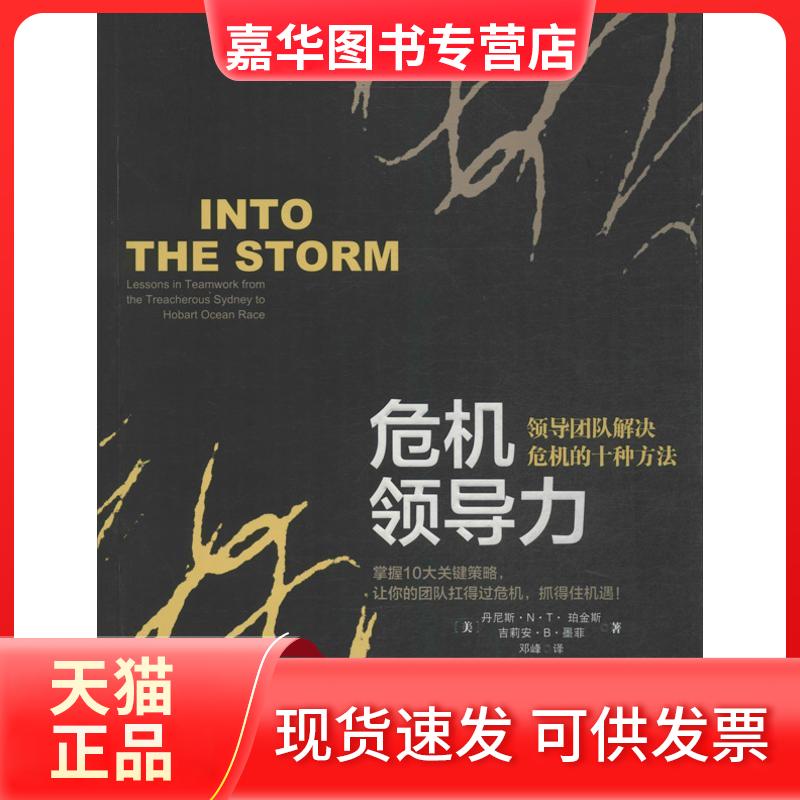 【正版现货】 危机领导力:领导团队解决危机的十种方法 (美)珀金斯 等 著 邓峰 译 中信出版社