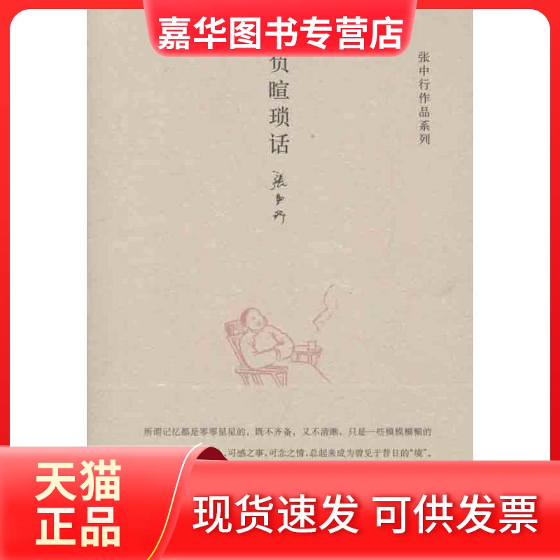 【正版现货】 负暄琐话 张中行 著 中华书局