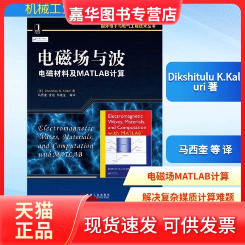 【正版现货】 电磁场与波电磁材料及MATLAB计算 Dikshitulu K.Kalluri 著作 马西奎 等 译者 机械工业出版社