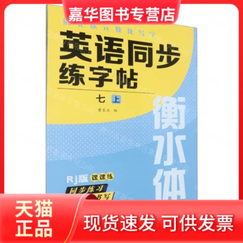 【正版现货】 英语同步练字帖(7上Rj版衡水体)/清北状元教我写字 曹家乐 编者;责编:王梦 海豚出版社