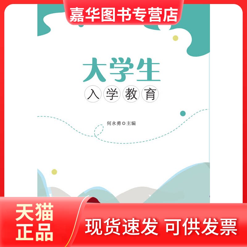 【正版现货】 大学生入学教育 何永勇 编 安徽大学出版社