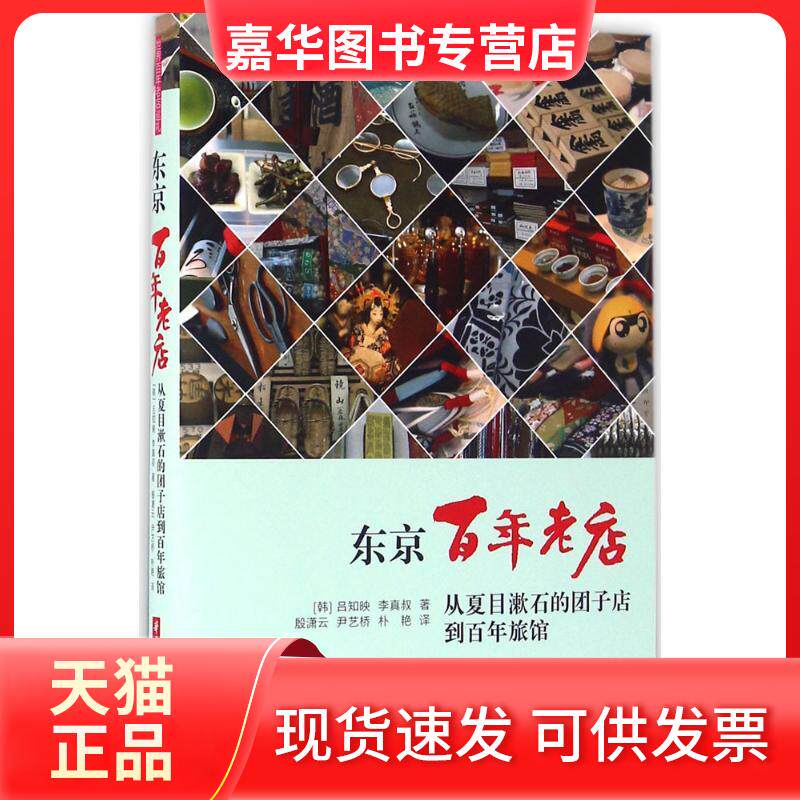 【正版现货】 东京老店 (韩)吕知映,(韩)李真叔 著；殷潇云,尹艺桥,朴艳 译 华中科技大学出版社