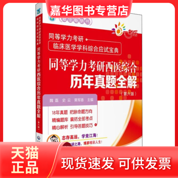 【正版现货】 一考乐 同等学力考研西医综合历年真题全解(第6版) 魏磊,史云,栗军香 编 中国医药科技出版社