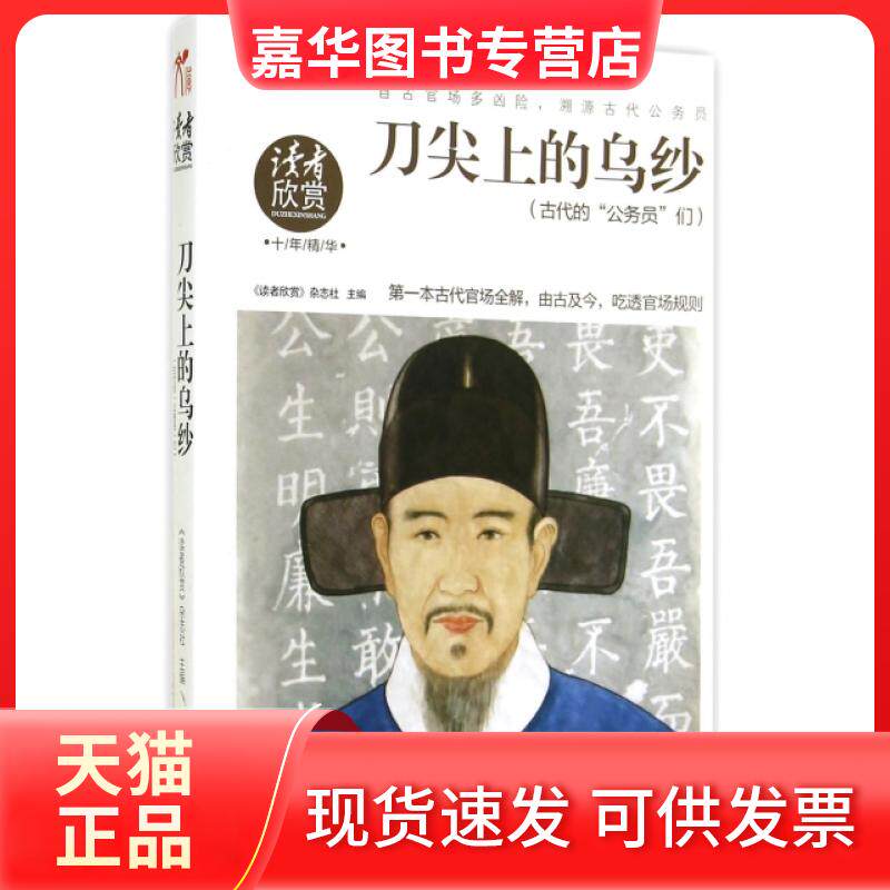 【正版现货】 刀尖上的乌纱(古代的公务员们读者欣赏十年精华) 读者欣赏杂志社 敦煌文艺出版社